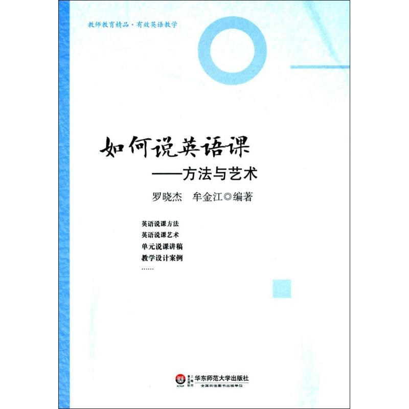 如何说英语课:方法与艺术 罗晓杰,牟金江 编著 大中专 文轩网