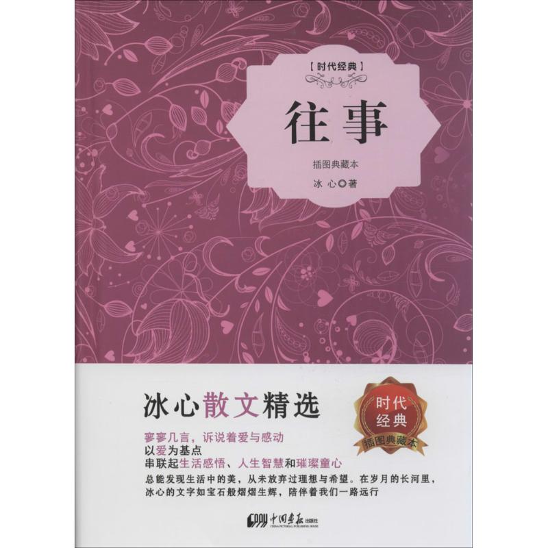 往事 冰心 著 著 文学 文轩网