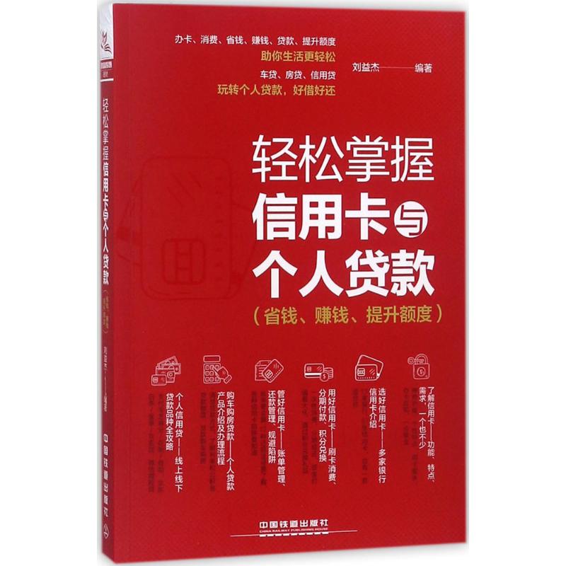 轻松掌握信用卡与个人贷款 刘益杰 编著 著 经管、励志 文轩网