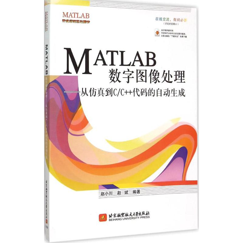 MATLAB数字图像处理 赵小川,赵斌 编著 专业科技 文轩网