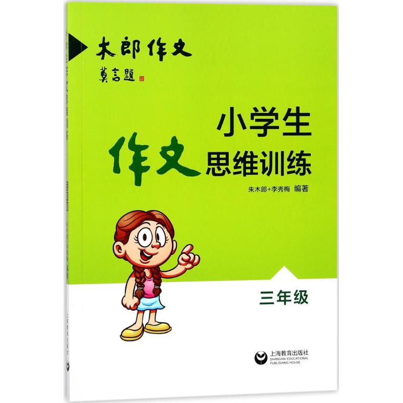 小学生作文思维训练 朱木郎,李秀梅 编著 文教 文轩网