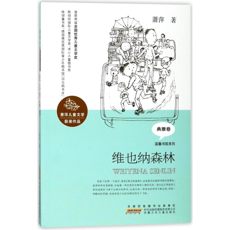 维也纳森林/萧萍儿童文学获奖作品/萧萍著 萧萍 著作 少儿 文轩网