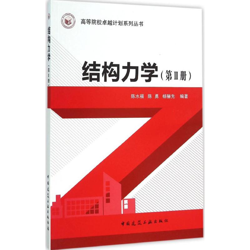 结构力学 陈水福,陈勇,杨骊先 编著 专业科技 文轩网