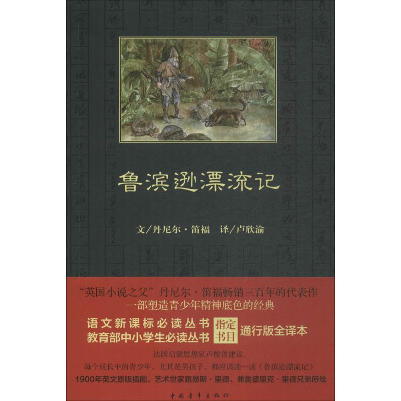 鲁滨逊漂流记 (英)丹尼尔·笛福(Daniel Defoe) 著;卢欣渝 译 文学 文轩网