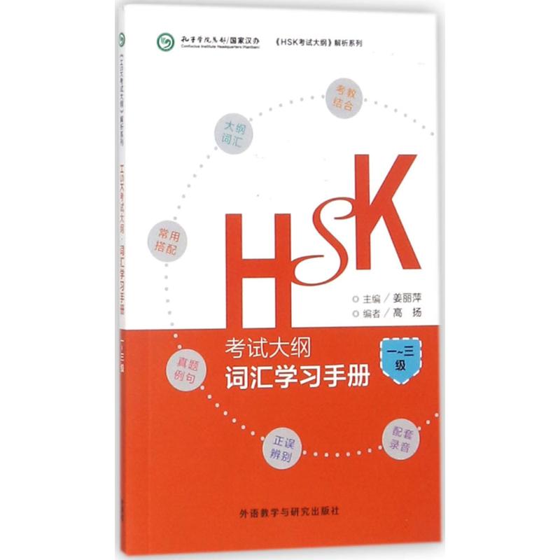 HSK考试大纲·词汇学习手册 姜丽萍 主编;高扬 编 著 文教 文轩网