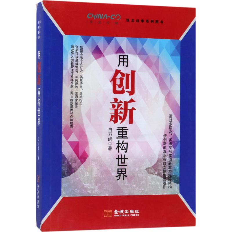 用创新重构世界 白万纲 著 经管、励志 文轩网