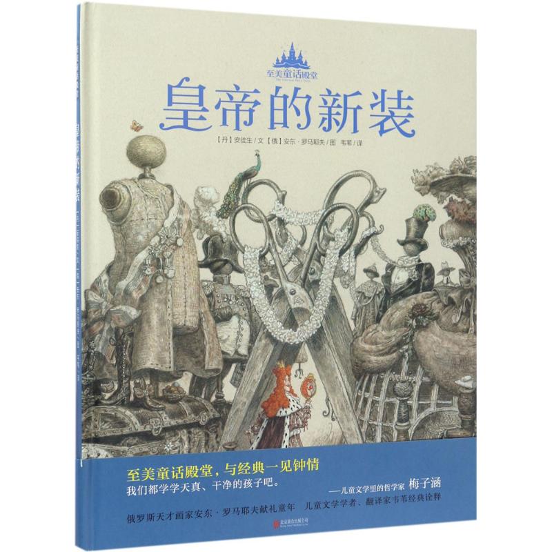 皇帝的新装 (丹)安徒生 文;(俄罗斯)安东·罗马耶夫 图;韦苇 译 著作 少儿 文轩网