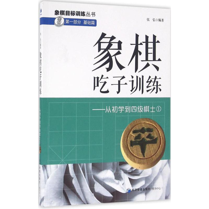 象棋吃子训练 张弘 编著 文教 文轩网