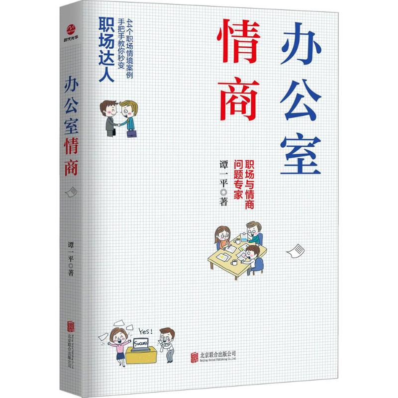 办公室情商 谭一平 著 著 经管、励志 文轩网
