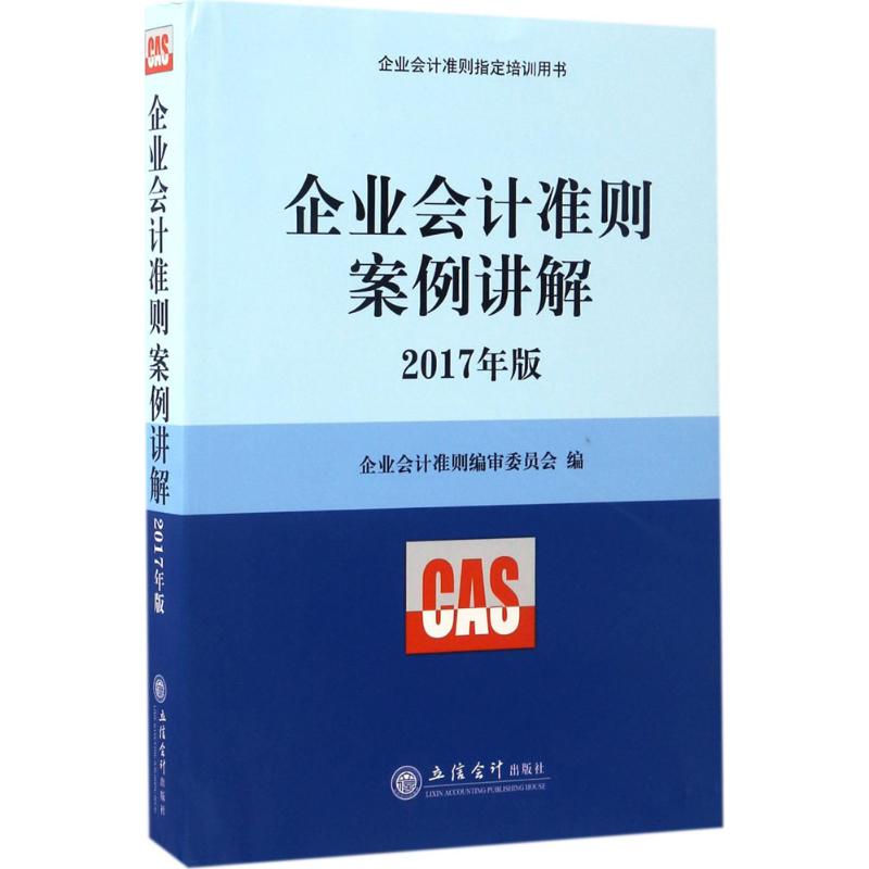 企业会计准则案例讲解 2017年版 企业会计准则编审委员会 编 著 企业会计准则编审委员会 编 经管、励志 文轩网