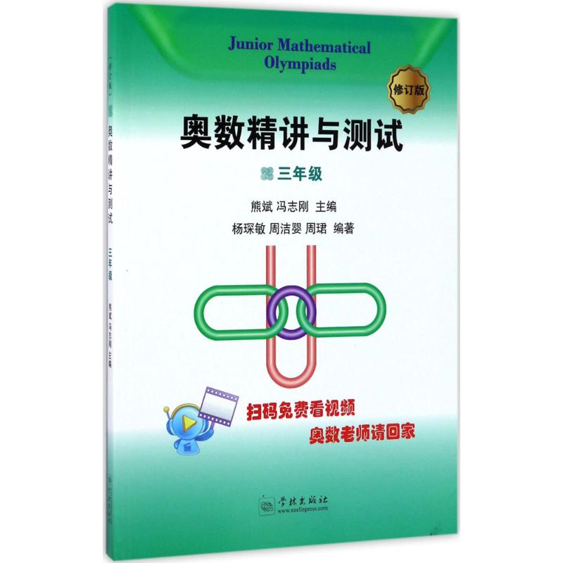 奥数精讲与测试.3年级 熊斌,冯志刚 主编;杨琛敏,周洁婴,周珺 编著 著 文教 文轩网