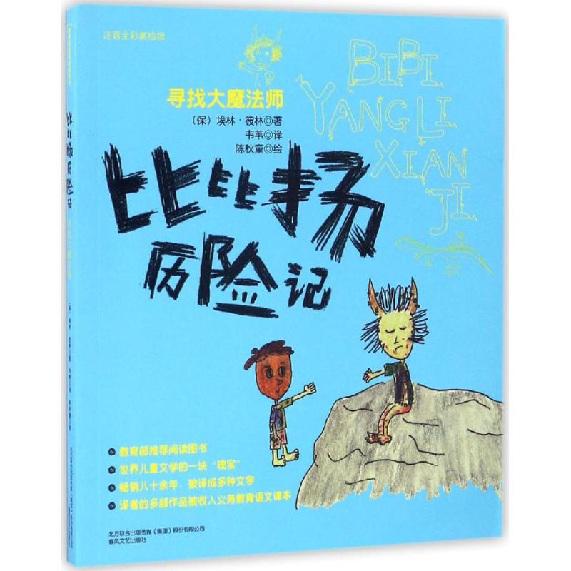 比比扬历险记 (保)埃林·彼林(Elin Pelin) 著;韦苇 译 著作 少儿 文轩网