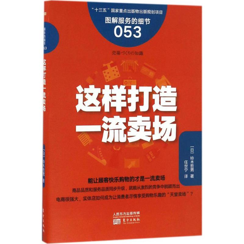 这样打造一流卖场 (日)铃木哲男 著;任世宁 译 著 经管、励志 文轩网