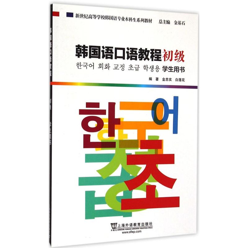 韩国语口语教程初级学生用书 金忠实,白莲花 著 著作 文教 文轩网