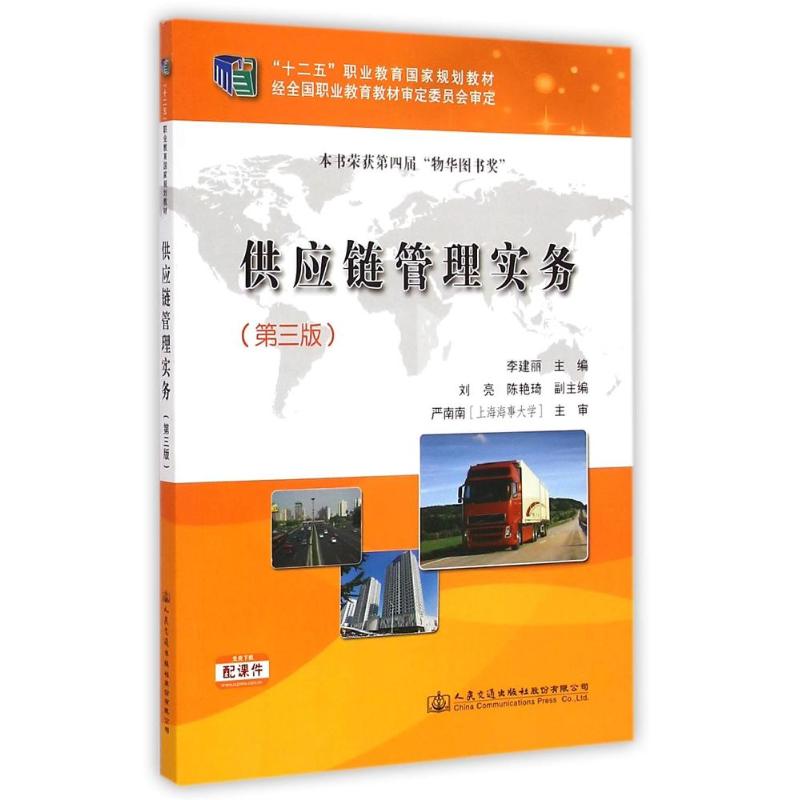 供应链管理实务(第3版十二五职业教育国家规划教材) 李建丽 著作 大中专 文轩网