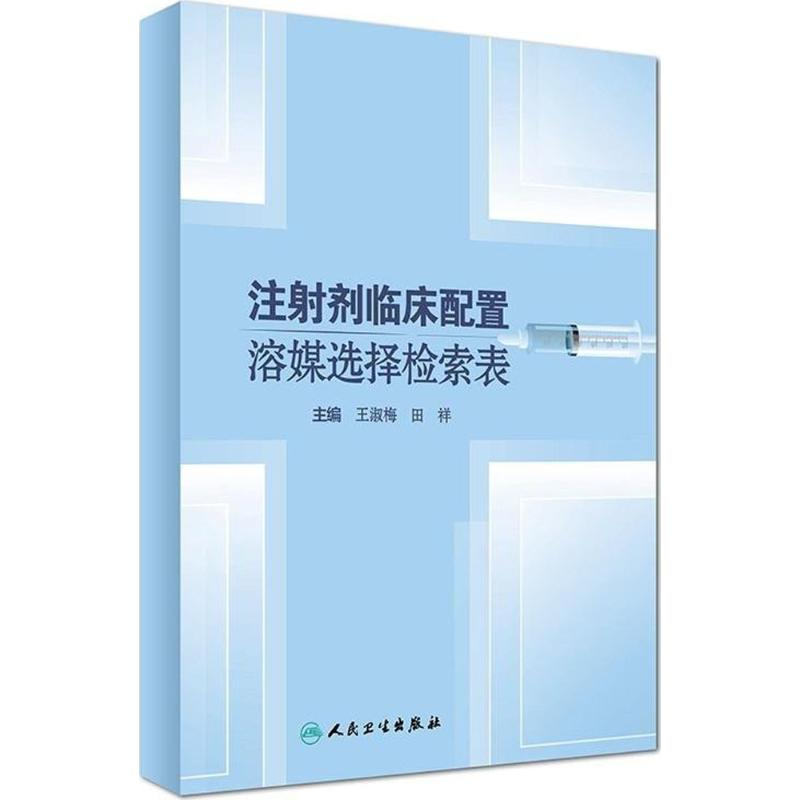 注射剂临床配置溶媒选择检索表 王淑梅,田祥 主编 生活 文轩网