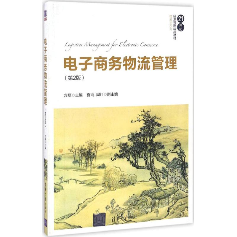 电子商务物流管理 方磊 主编 著作 大中专 文轩网