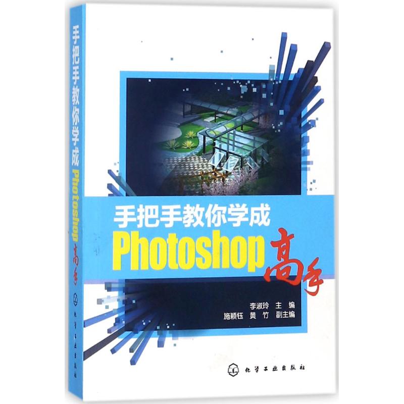 手把手教你学成Photoshop高手 李淑玲 主编 专业科技 文轩网