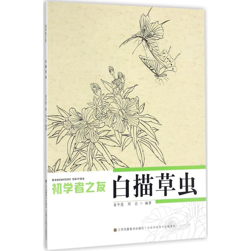 白描草虫 姜冬莲,周宏 编著 艺术 文轩网