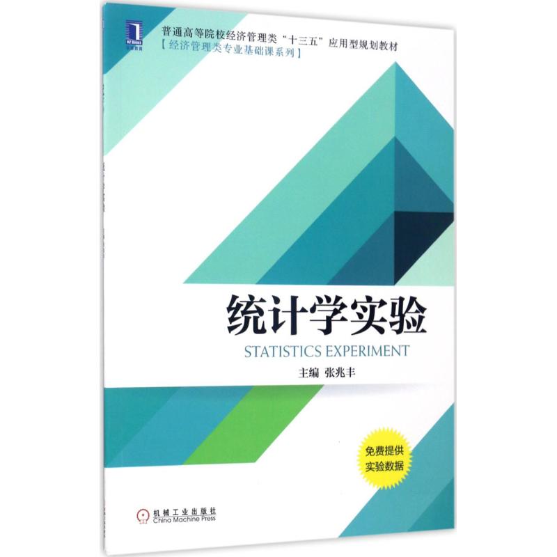 统计学实验 张兆丰 主编 大中专 文轩网