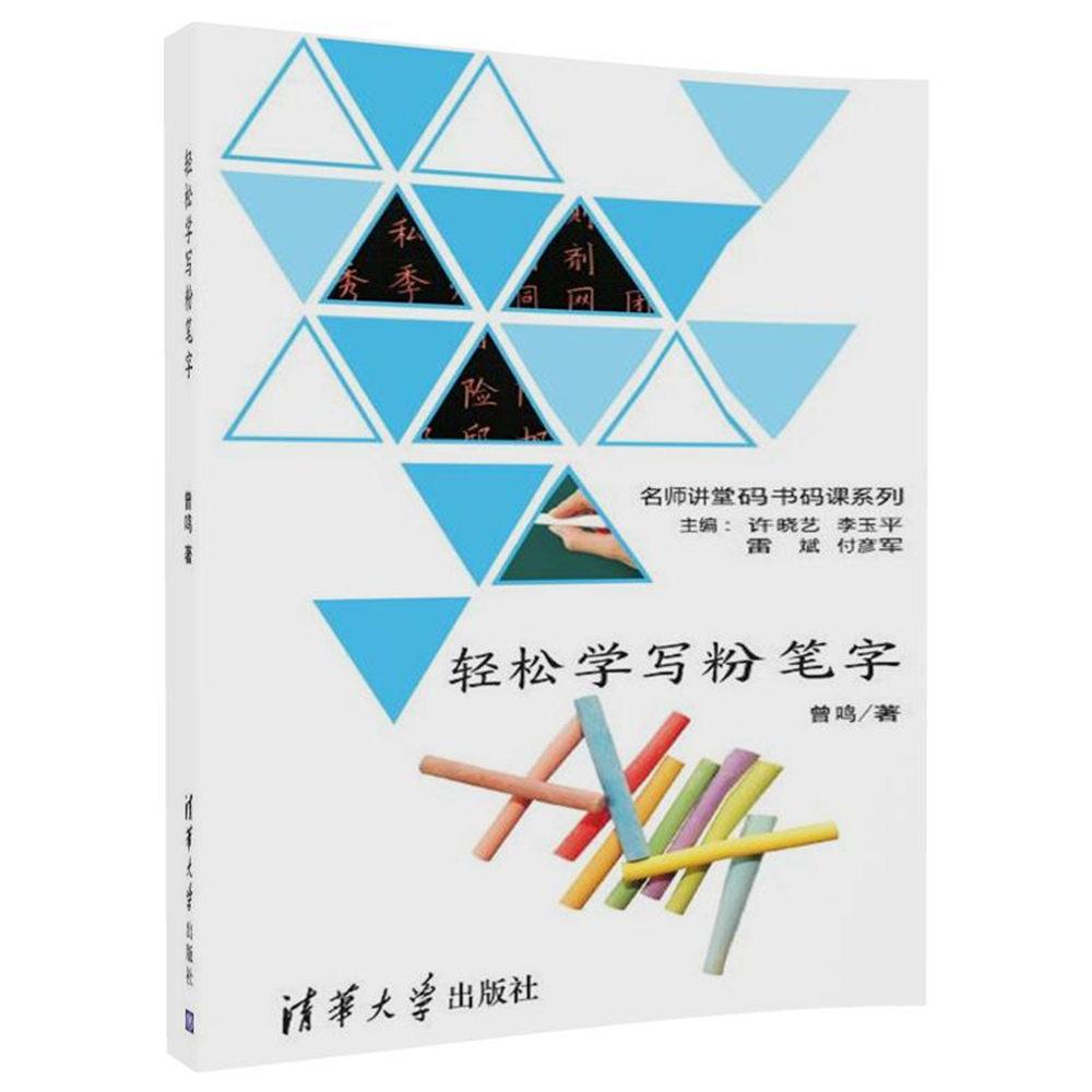 轻松学写粉笔字 曾鸣 著 文教 文轩网