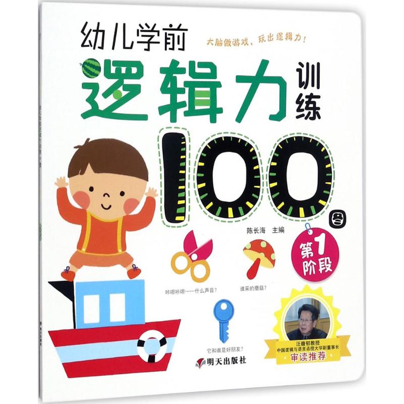 幼儿学前逻辑力训练100图 陈长海 主编 著作 少儿 文轩网