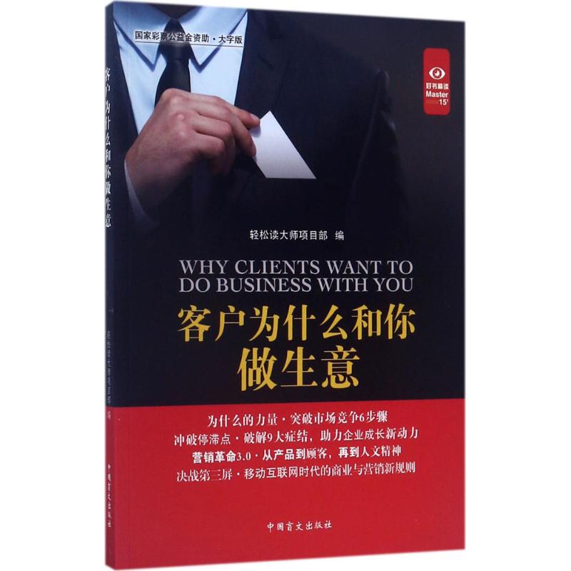 客户为什么和你做生意 轻松读大师项目部 编 经管、励志 文轩网