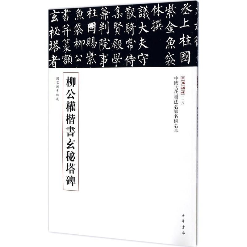 柳公权楷书玄秘塔碑 三名碑帖编委会 编 艺术 文轩网