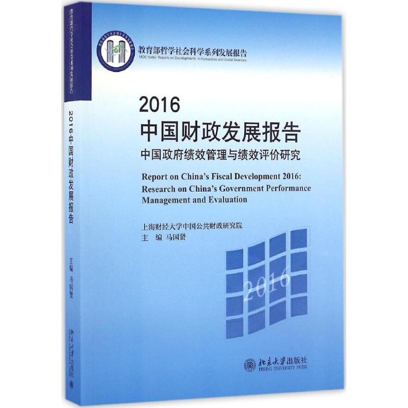 2016中国财政发展报告 马国贤 主编 经管、励志 文轩网