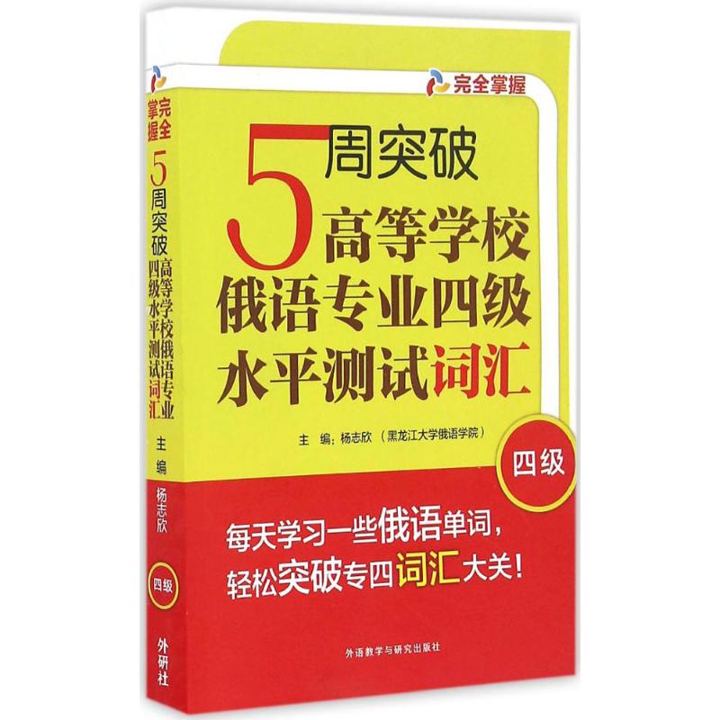 5周突破高等学校俄语专业四级水平测试词汇 杨志欣 主编;杨志欣,徐睿 编 著 文教 文轩网