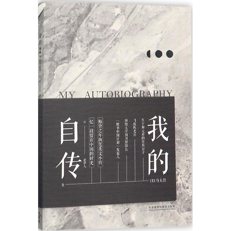 我的自传 (美)马大任(John T.Ma) 著;赵世人 译 著作 文学 文轩网