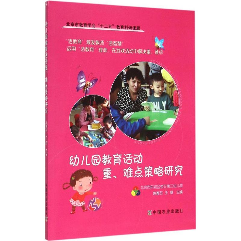 幼儿园教育活动重、难点策略研究 袁春芬,王辉 主编 著 少儿 文轩网