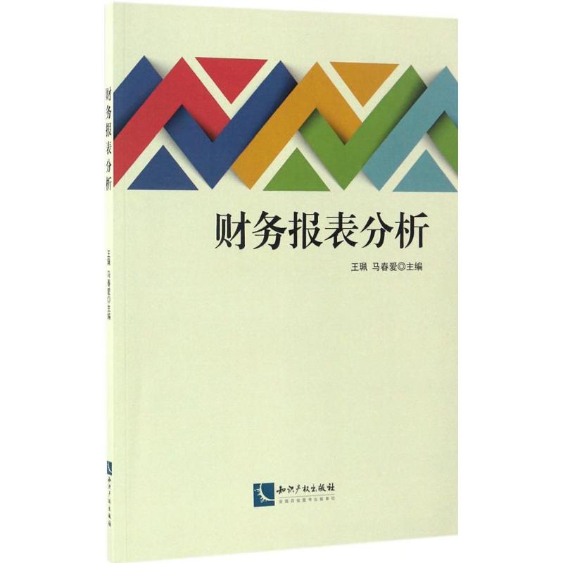 财务报表分析 王珮,马春爱 主编 著作 经管、励志 文轩网