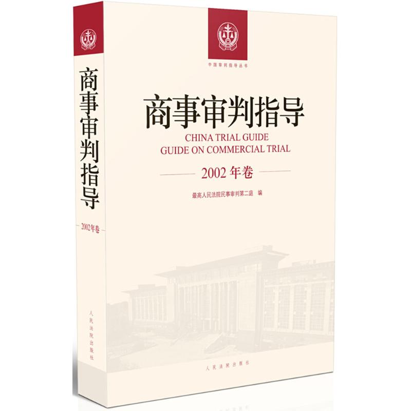 商事审判指导 最高人民法院民事审判第二庭 编 著作 社科 文轩网