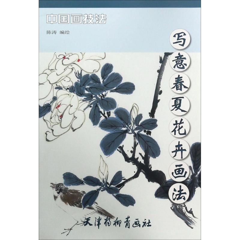 写意春夏花卉画法 陈涛 编绘 艺术 文轩网