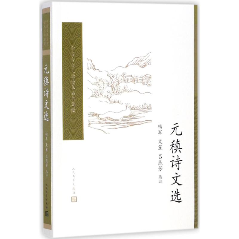 元稹诗文选 杨军,文笙,吕燕芳 选注 著作 文学 文轩网