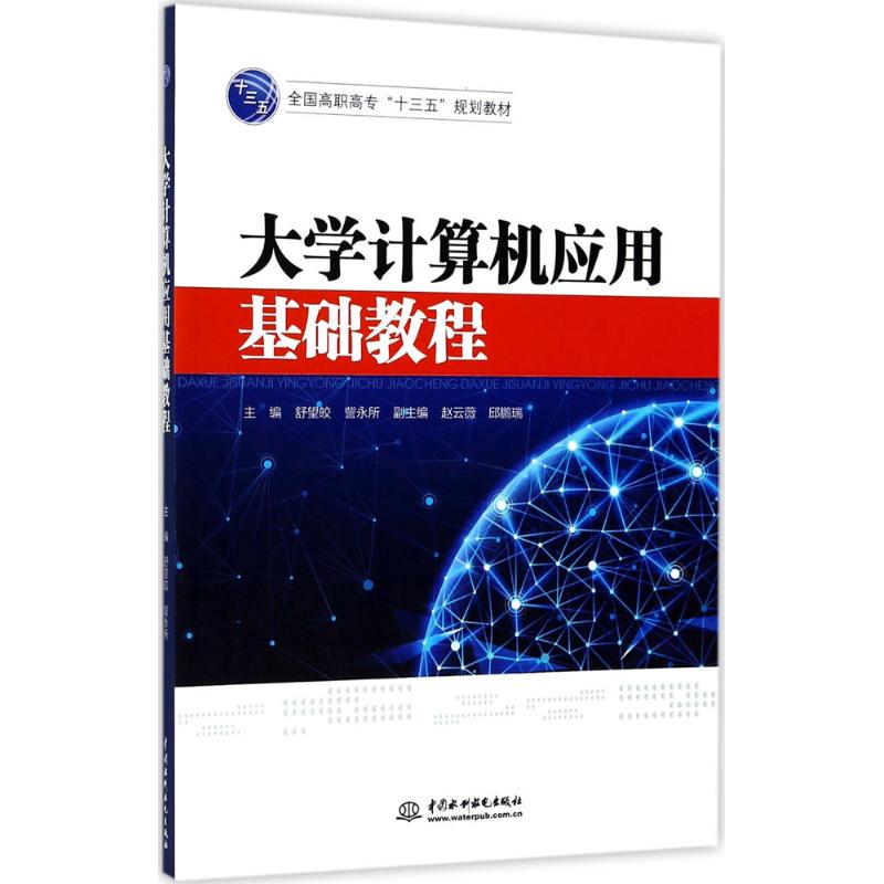 大学计算机应用基础教程 舒望皎,訾永所 主编 大中专 文轩网