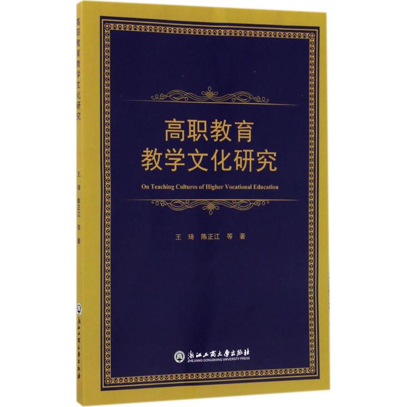 高职教育教学文化研究 王琦 等 著 文教 文轩网