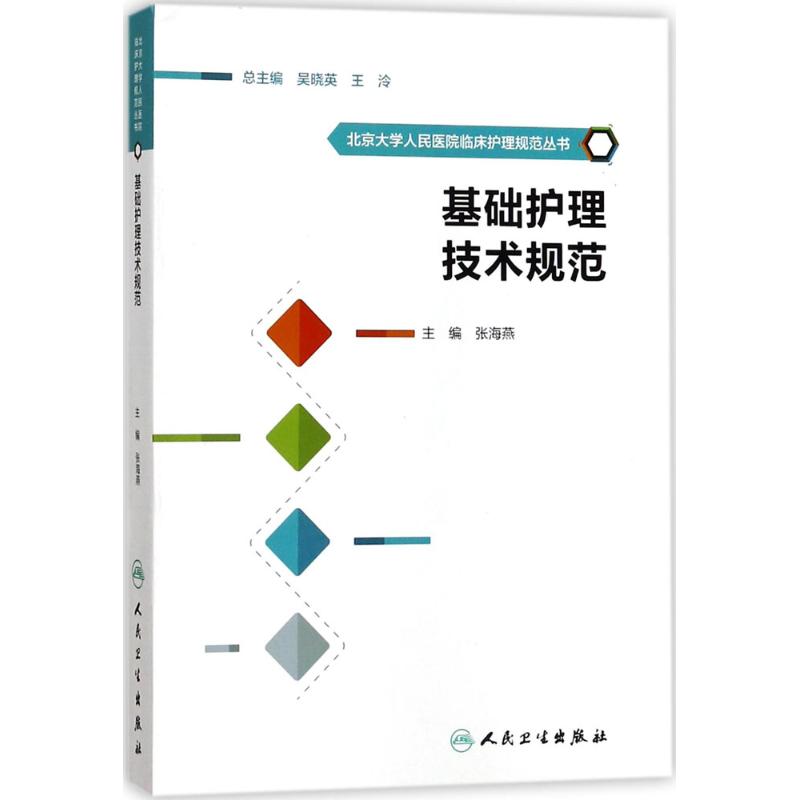 基础护理技术规范 张海燕 主编 生活 文轩网