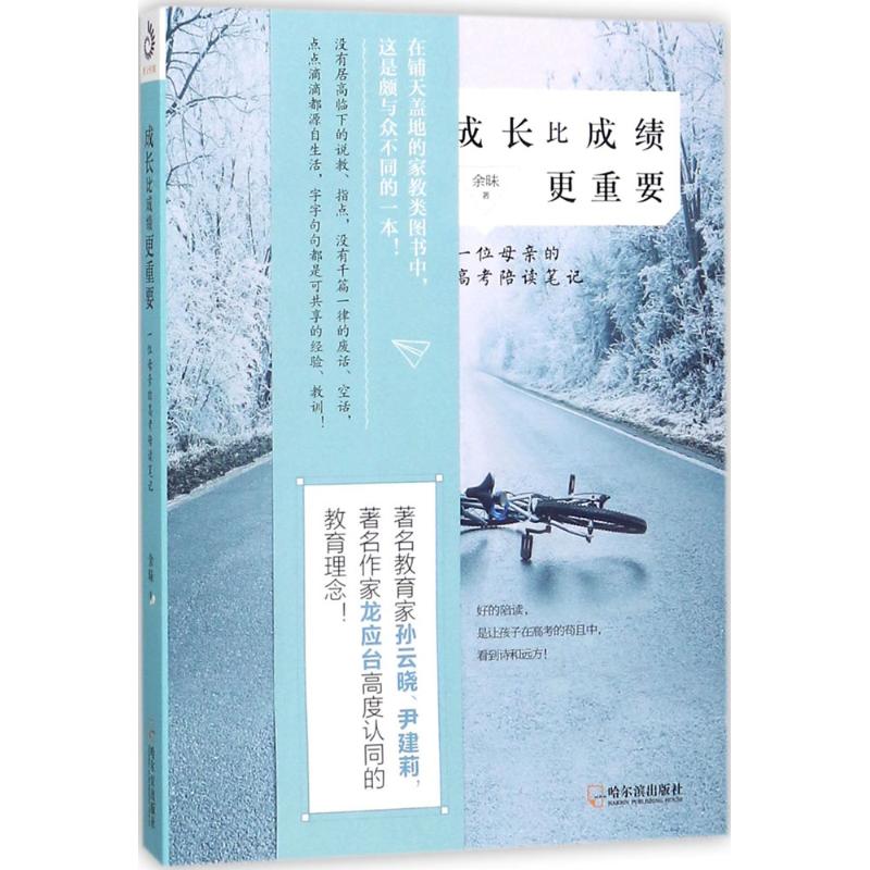 成长比成绩更重要 余昧 著 经管、励志 文轩网