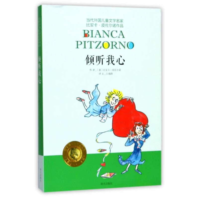 倾听我心/当代外国儿童文学名家比安卡/皮佐尔诺作品 (意)比安卡?皮佐尔诺 著作 江瑞涛 译者 少儿 文轩网