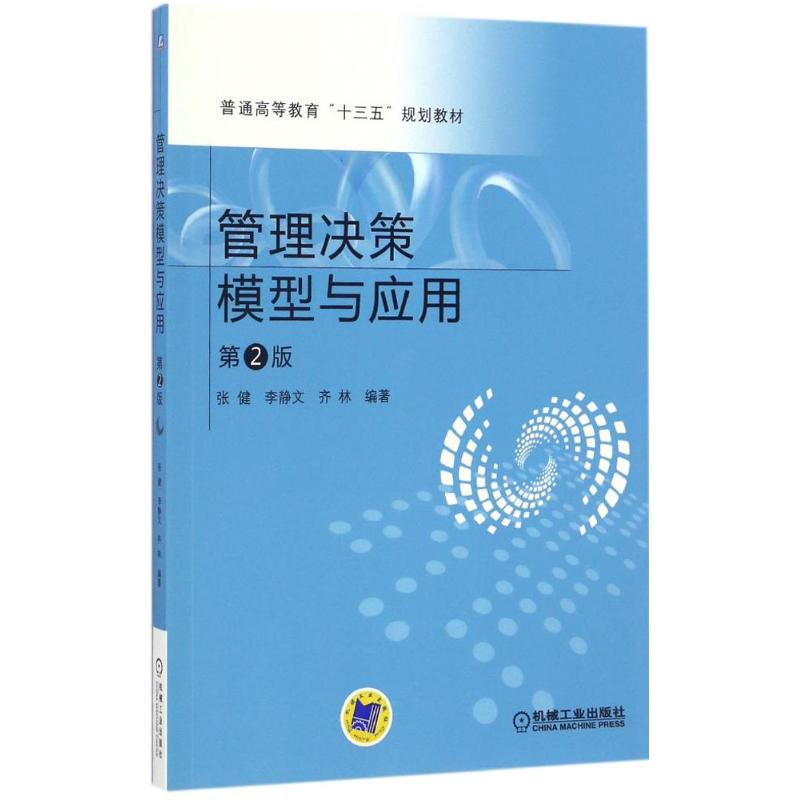 管理决策模型与应用 张健,李静文,齐林 编著 著作 大中专 文轩网