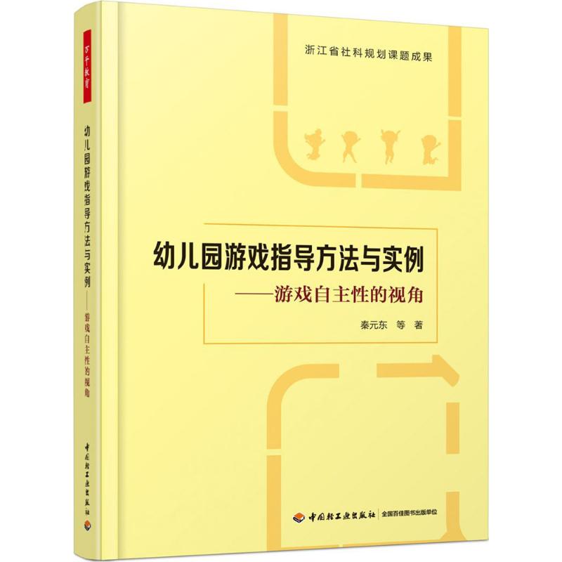 幼儿园游戏指导方法与实例 秦元东 等 著 著 文教 文轩网