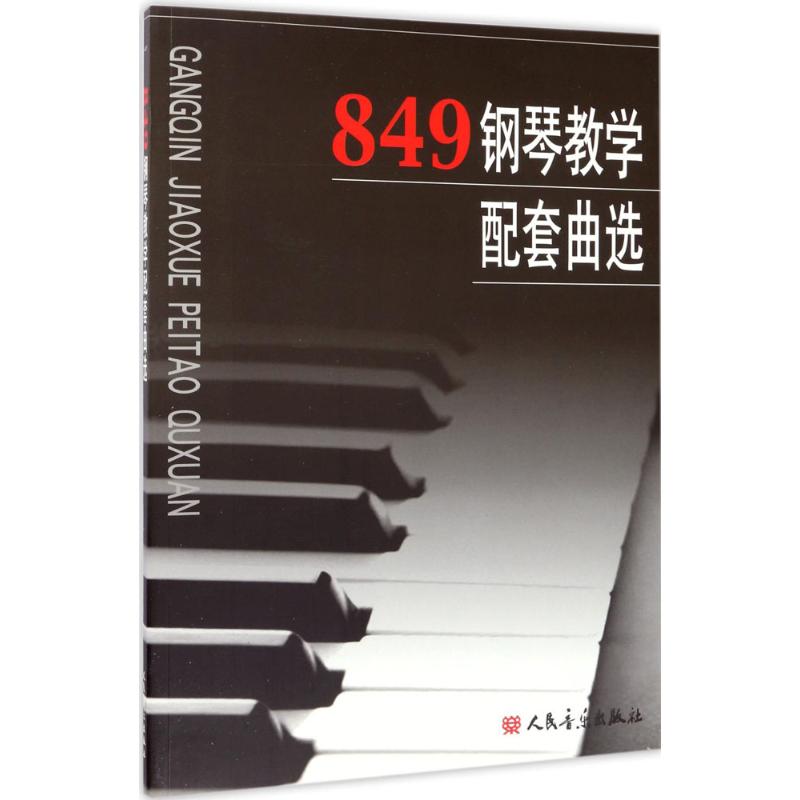 849钢琴教学配套曲选 人民音乐出版社编辑部 编 艺术 文轩网