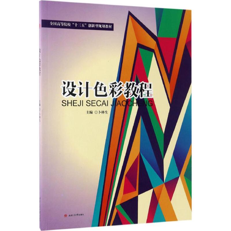 设计色彩教程 卜林生 主编 艺术 文轩网