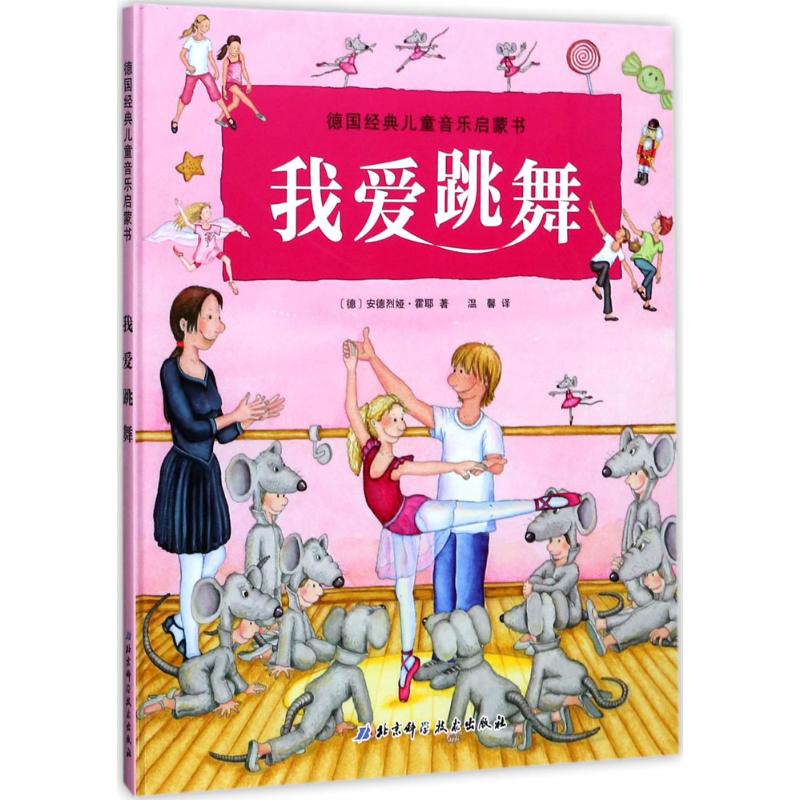 我爱跳舞 (德)安德烈娅·霍耶(Andrea Hoyer) 著;温馨 译 著 少儿 文轩网