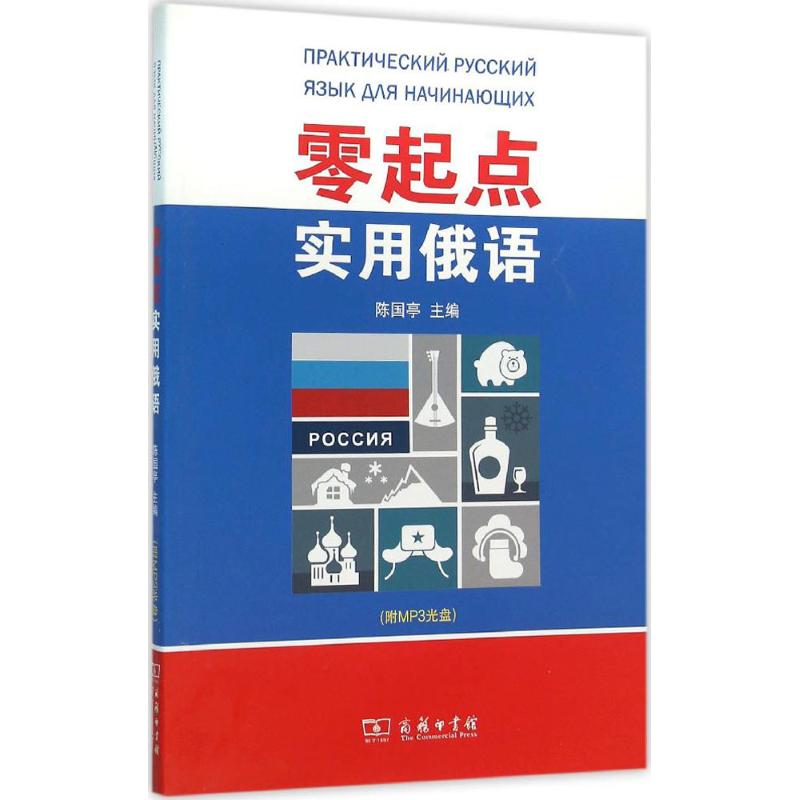 零起点实用俄语 陈国亭 主编 著 文教 文轩网