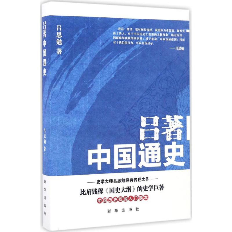 吕著中国通史 吕思勉 著 社科 文轩网