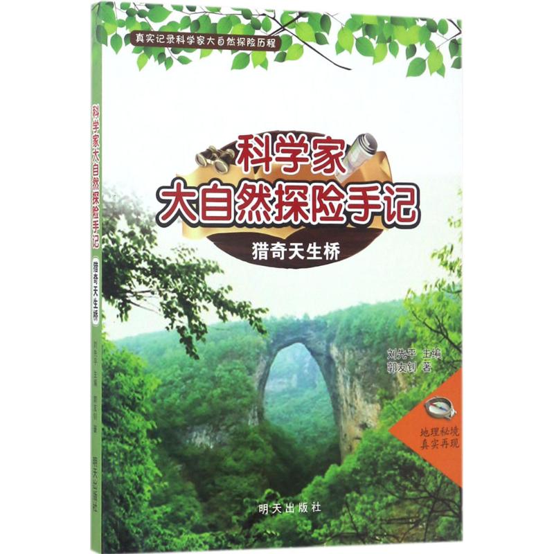 猎奇天生桥 郭友钊 著;刘先平 丛书主编 少儿 文轩网