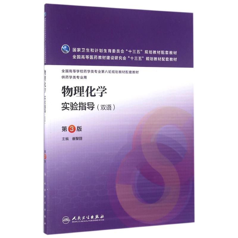 物理化学实验指导(双语) 崔黎丽 著作 文教 文轩网